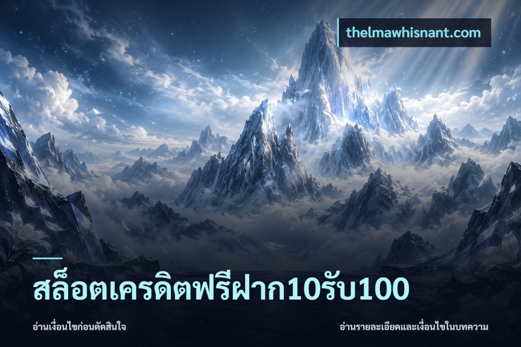 สล็อตเครดิตฟรีฝาก10รับ100