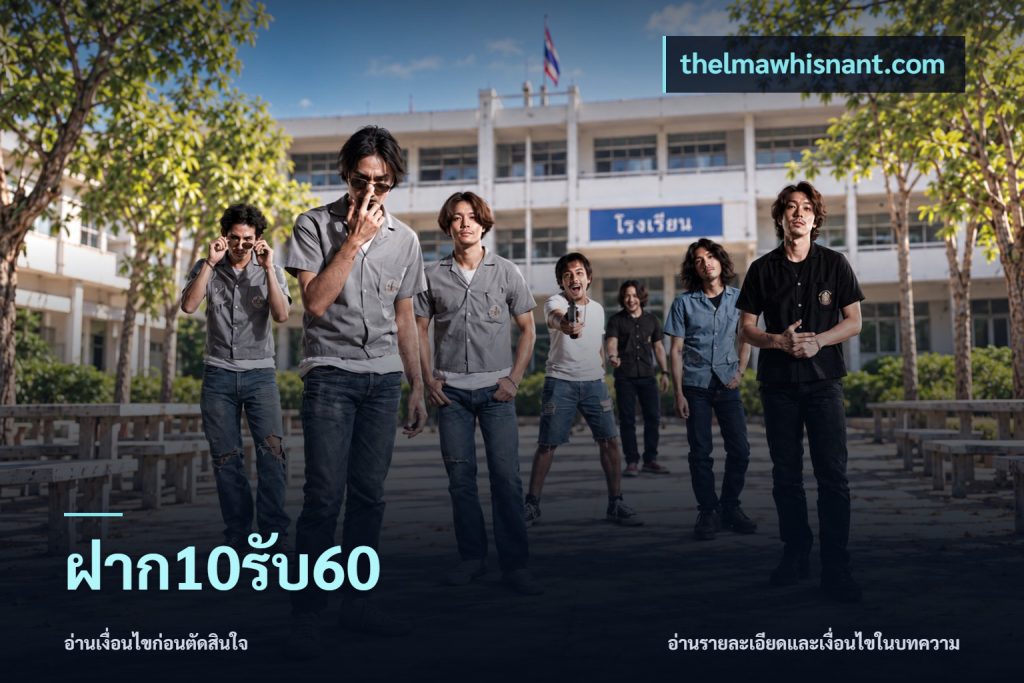 ฝาก10รับ60