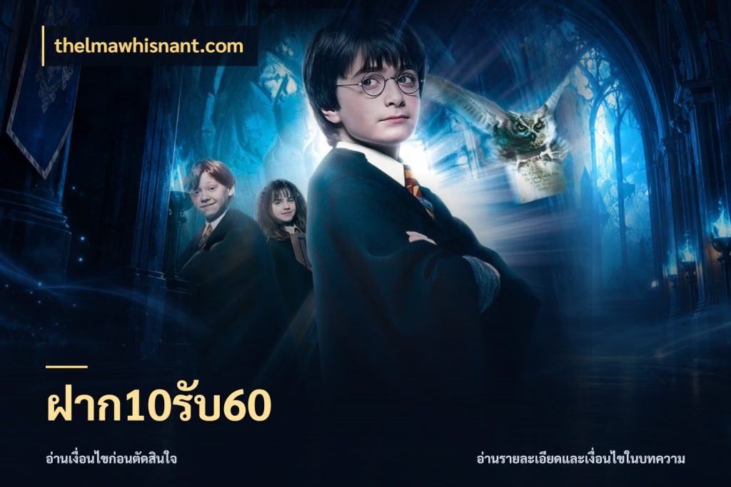 ฝาก10รับ60 thelmawhisnant.com โปรยอดรับที่สายเกมสนใจ