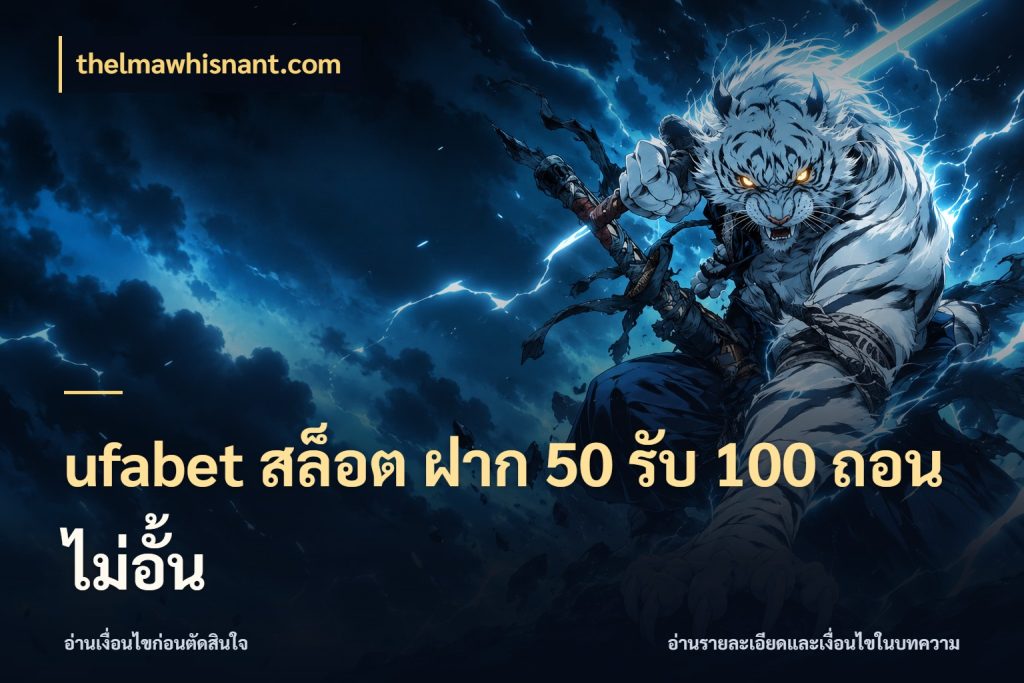 ufabet สล็อต ฝาก 50 รับ 100 ถอนไม่อั้น จับประเด็นยอดรับก่อนเลือกความสนุก กับ thelmawhisnant.com