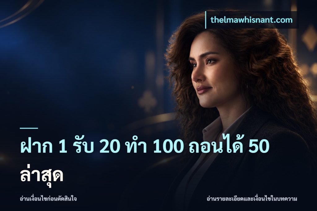ฝาก 1 รับ 20 ทำ 100 ถอนได้ 50 ล่าสุด