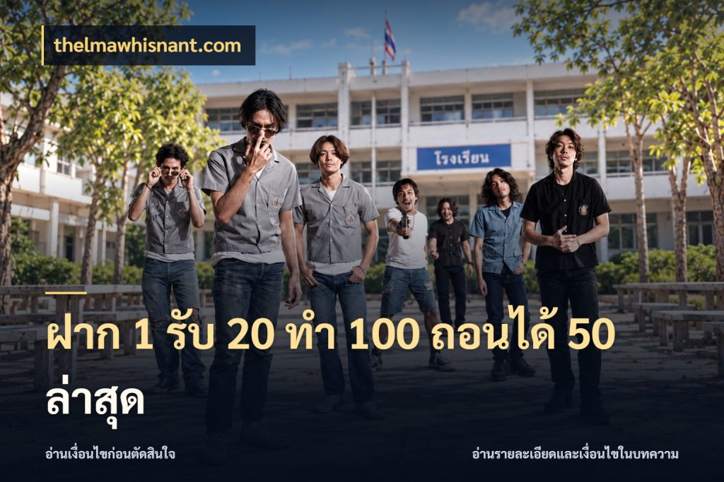ฝาก 1 รับ 20 ทำ 100 ถอนได้ 50 ล่าสุด เปิดมุมโปรให้เข้ากับเกมแนวโปรด กับ thelmawhisnant.com